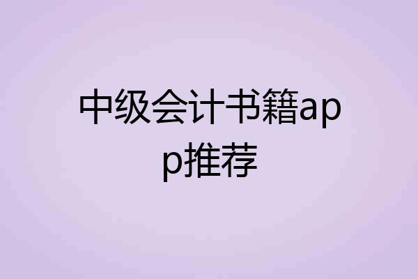 中级会计书籍app推荐