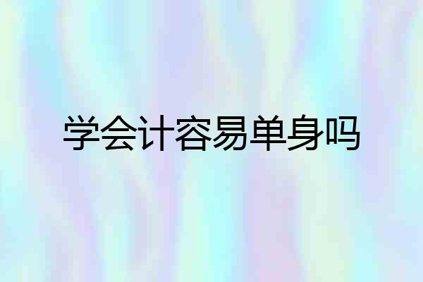 学会计容易单身吗
