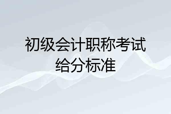 初级会计职称考试给分标准