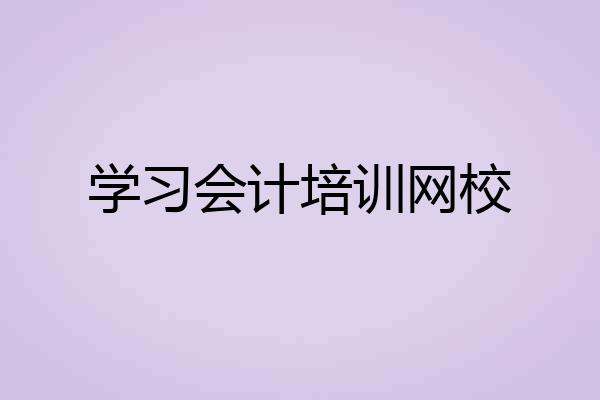 学习会计培训网校
