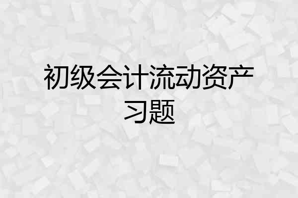 初级会计流动资产习题