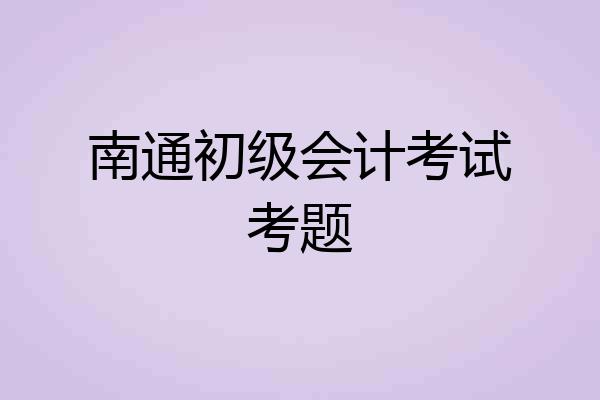 南通初级会计考试考题