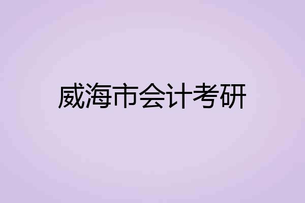 威海市会计考研