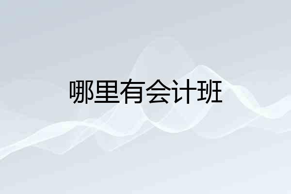 哪里有会计班