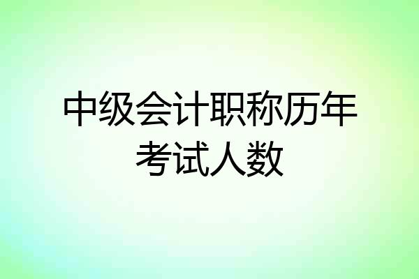 中级会计职称历年考试人数