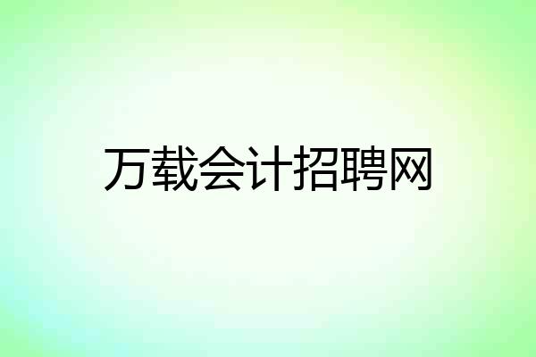 万载会计招聘网