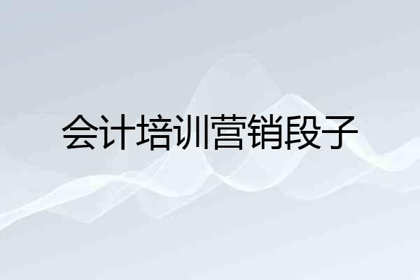 会计培训营销段子
