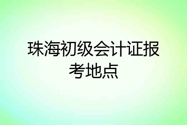 珠海初级会计证报考地点