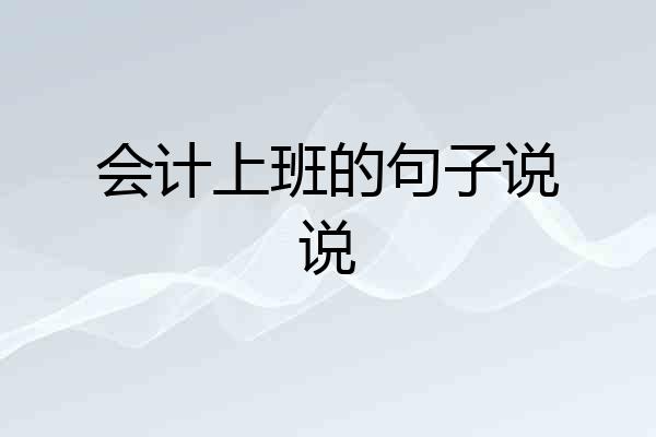 会计上班的句子说说