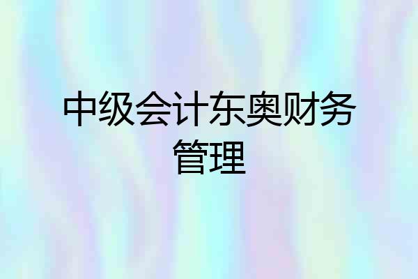 中级会计东奥财务管理