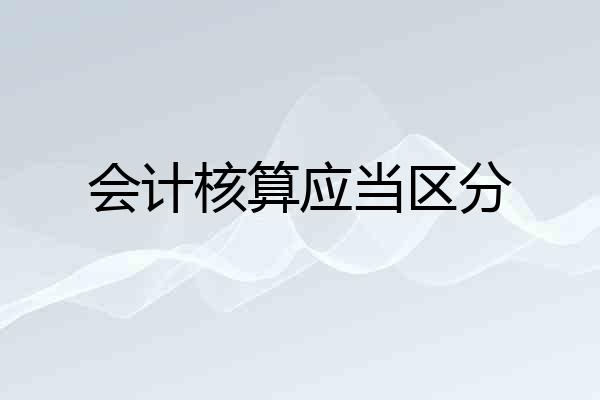 会计核算应当区分
