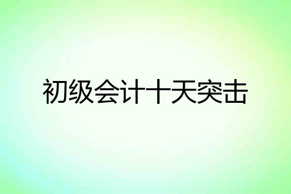 初级会计十天突击