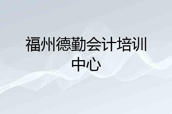 福州德勤会计培训中心