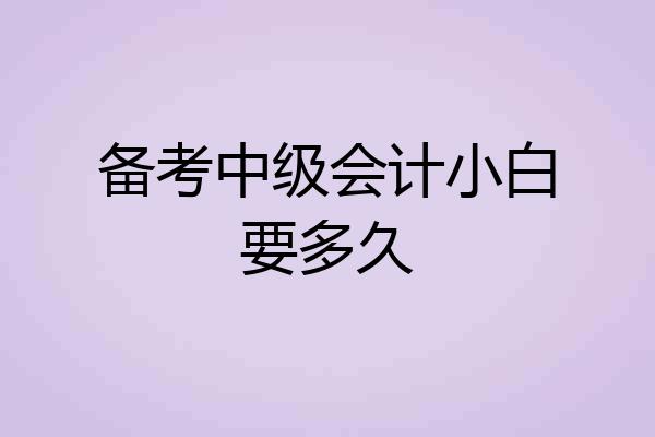 备考中级会计小白要多久