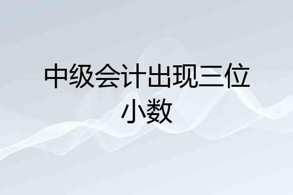 中级会计出现三位小数