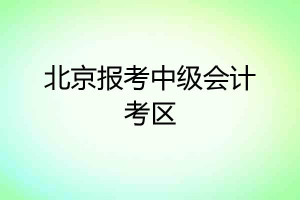 北京报考中级会计考区
