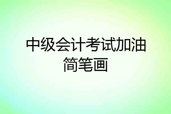 中级会计考试加油简笔画