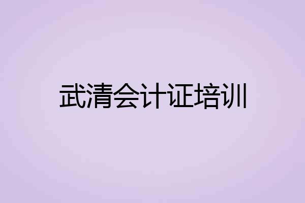武清会计证培训