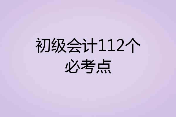 初级会计112个必考点