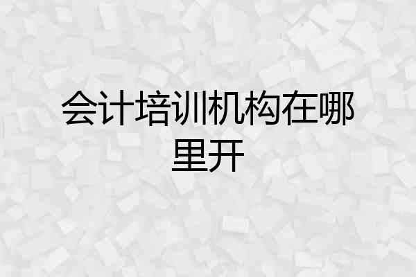 会计培训机构在哪里开