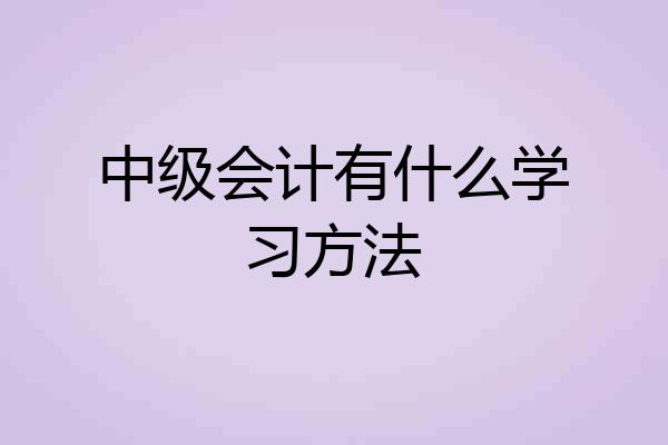 中级会计有什么学习方法