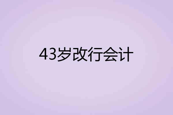 43岁改行会计
