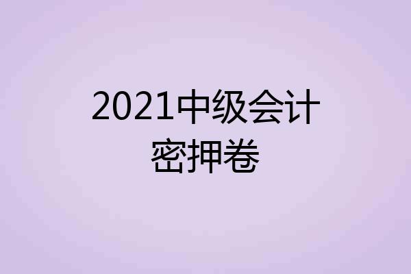 2021中级会计密押卷