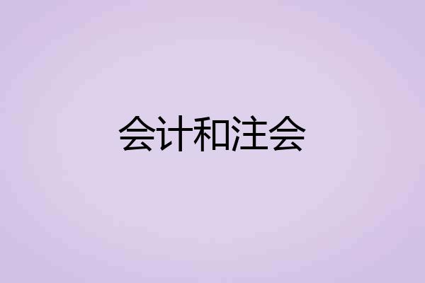 会计和注会
