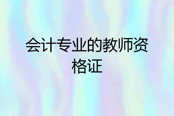 会计专业的教师资格证