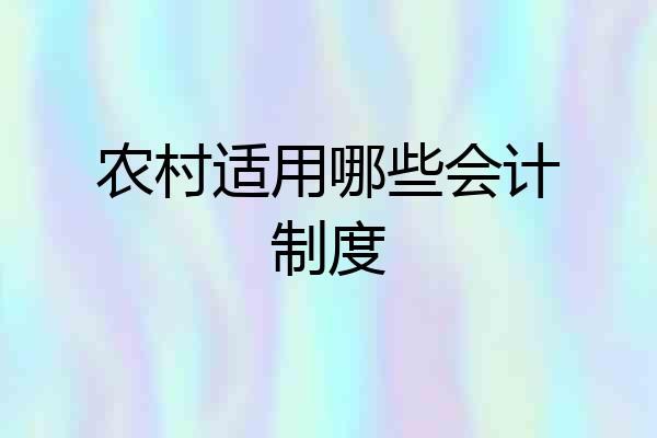农村适用哪些会计制度