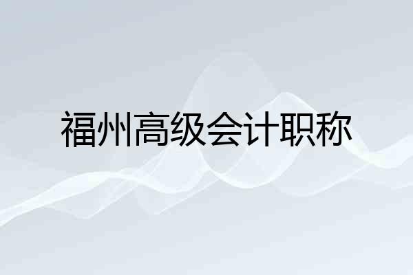 福州高级会计职称
