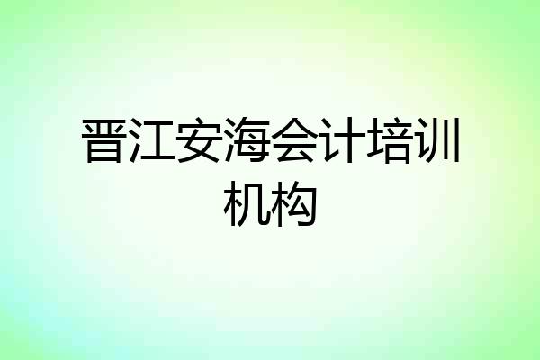 晋江安海会计培训机构