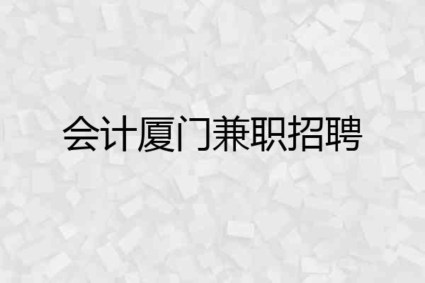 会计厦门兼职招聘