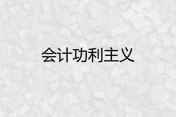 会计功利主义