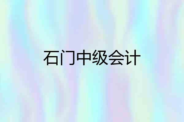 石门中级会计