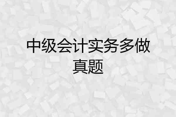 中级会计实务多做真题