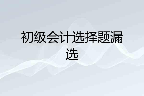 初级会计选择题漏选