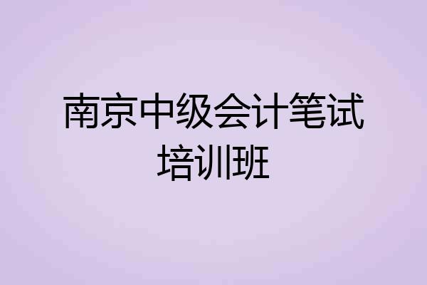 南京中级会计笔试培训班