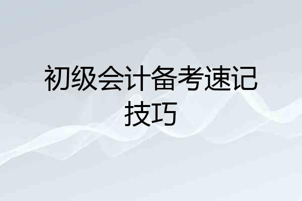 初级会计备考速记技巧