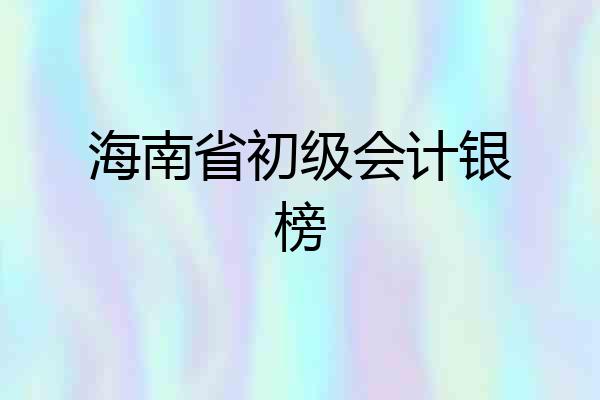 海南省初级会计银榜