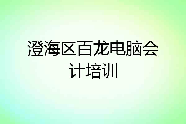 澄海区百龙电脑会计培训