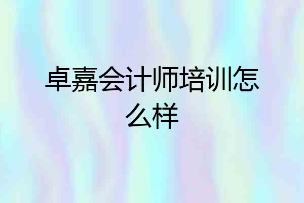 卓嘉会计师培训怎么样