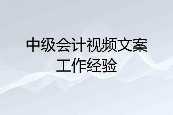 中级会计视频文案工作经验