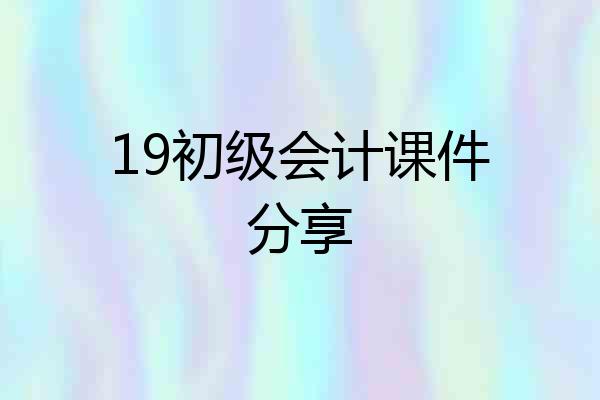 19初级会计课件分享