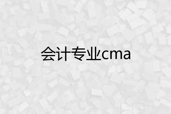 会计专业cma