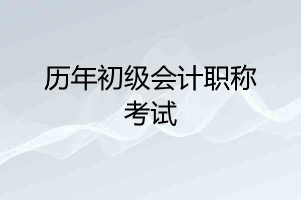 历年初级会计职称考试