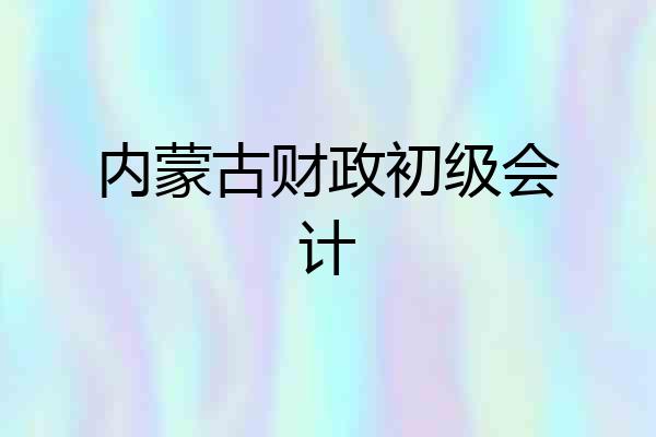 内蒙古财政初级会计