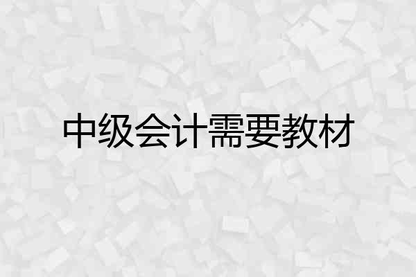 中级会计需要教材