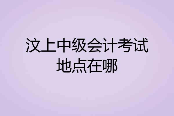 汶上中级会计考试地点在哪