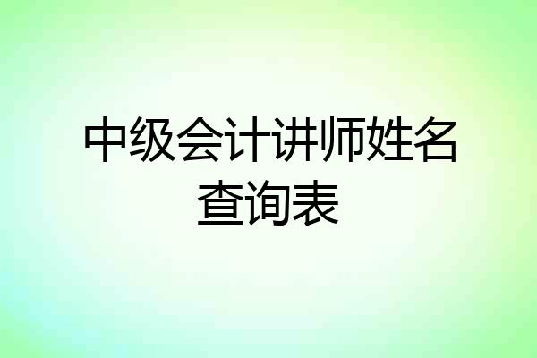 中级会计讲师姓名查询表